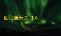 仙门通天诀  1.4.9