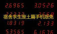 宿舍求生废土篇手机版免费安装v0.1 人气热度 ：25℃